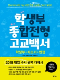 학생부 종합전형 고교백서